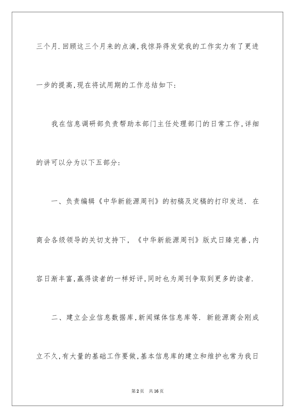 2024副科长转正述职报告_4_第2页