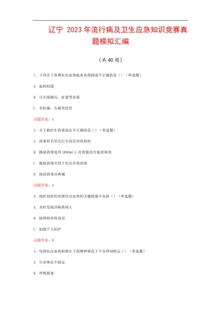 辽宁2023年流行病及卫生应急知识竞赛真题模拟汇编(共40题)