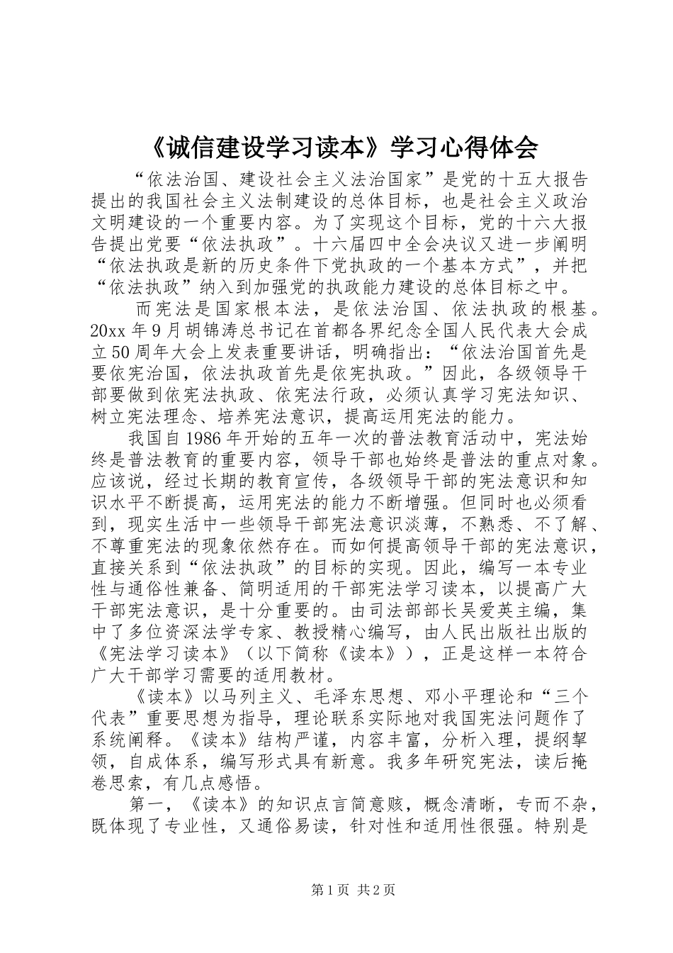 《诚信建设学习读本》学习心得体会 _第1页