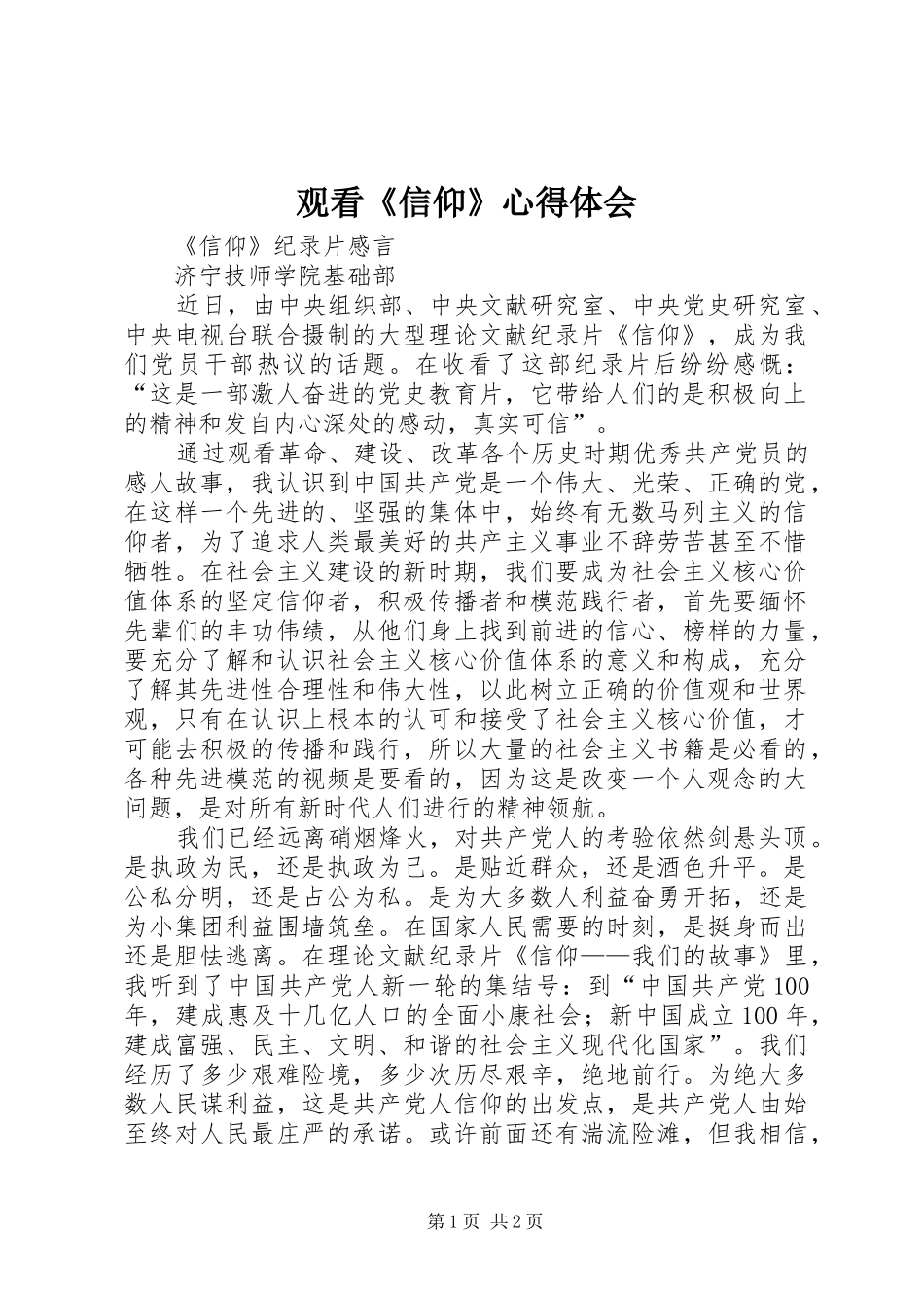 观看《信仰》心得体会 _第1页