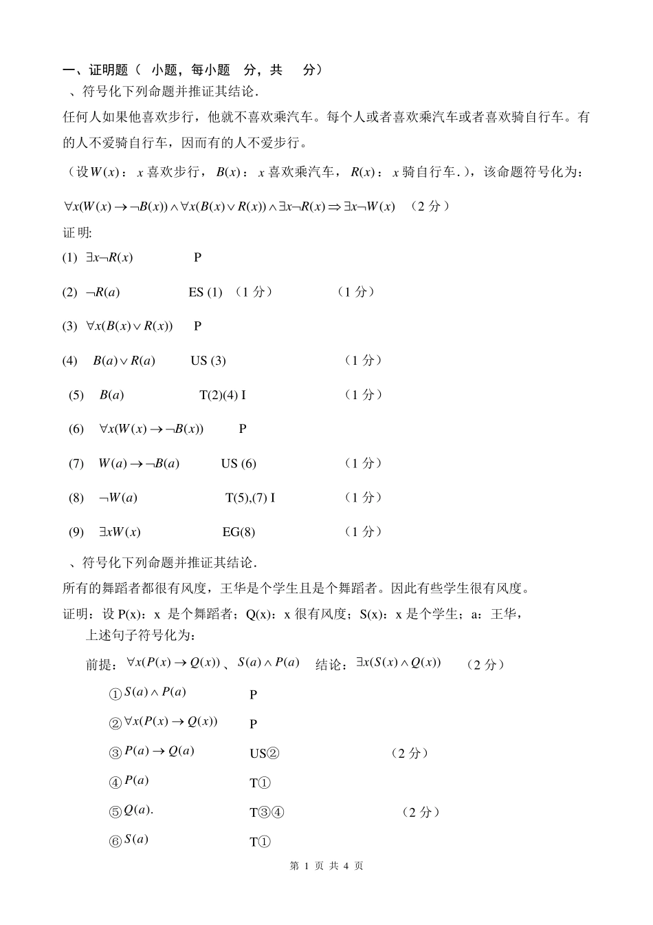 离散数学简明教程2（突破训练）答案 _第1页