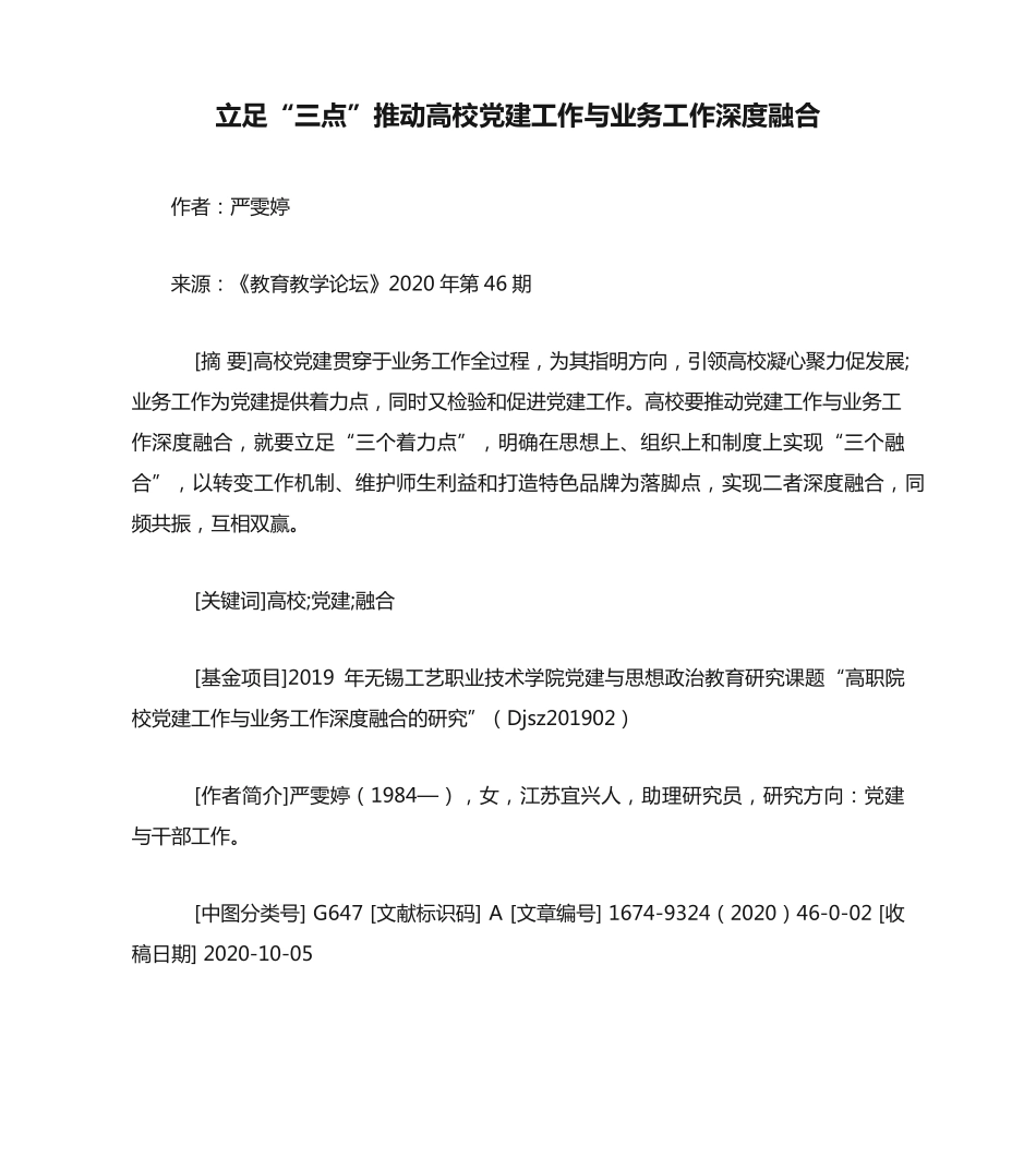 立足“三点”推动高校党建工作与业务工作深度融合 _第1页