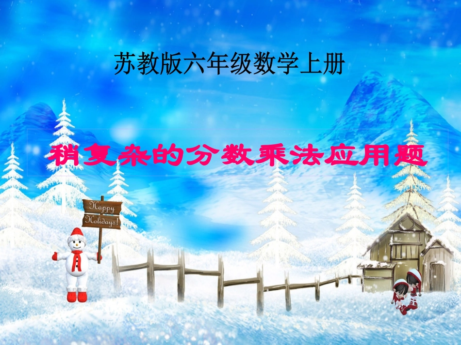 《稍复杂的分数乘法应用题1》_第1页