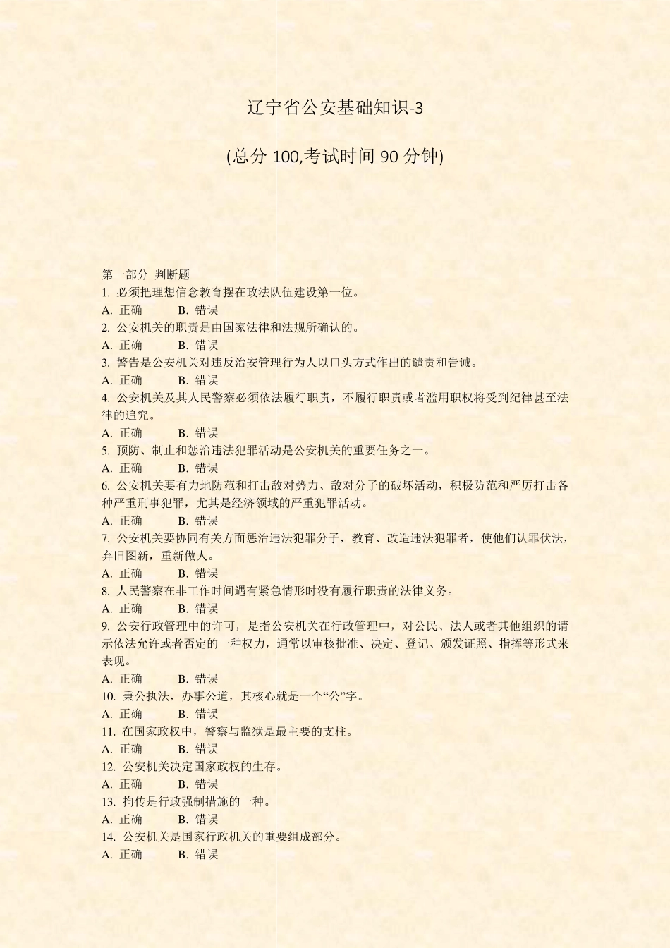 辽宁省公安基础知识-3_真题-无答案 _第1页