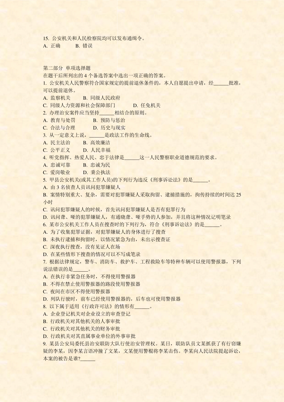 辽宁省公安基础知识-3_真题-无答案 _第2页