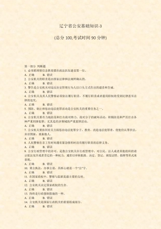 辽宁省公安基础知识-3_真题-无答案 