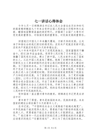 七一讲话心得体会 