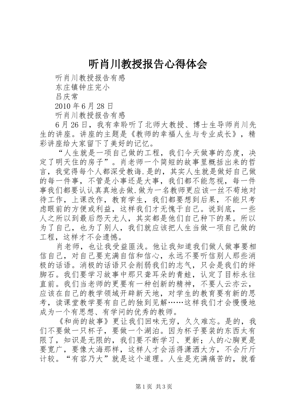 听肖川教授报告心得体会 _第1页