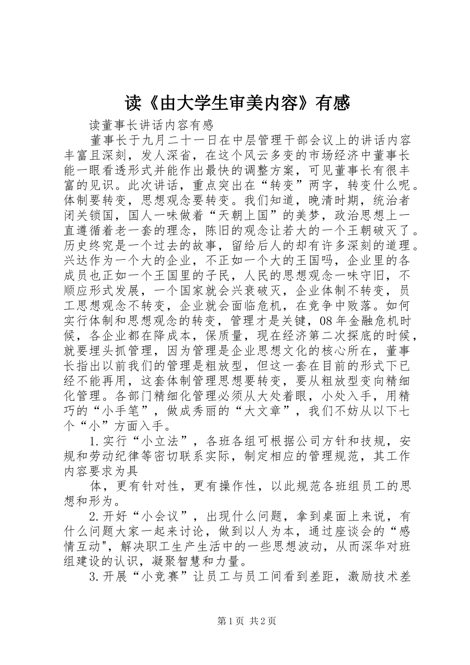 读《由大学生审美内容》有感 _第1页
