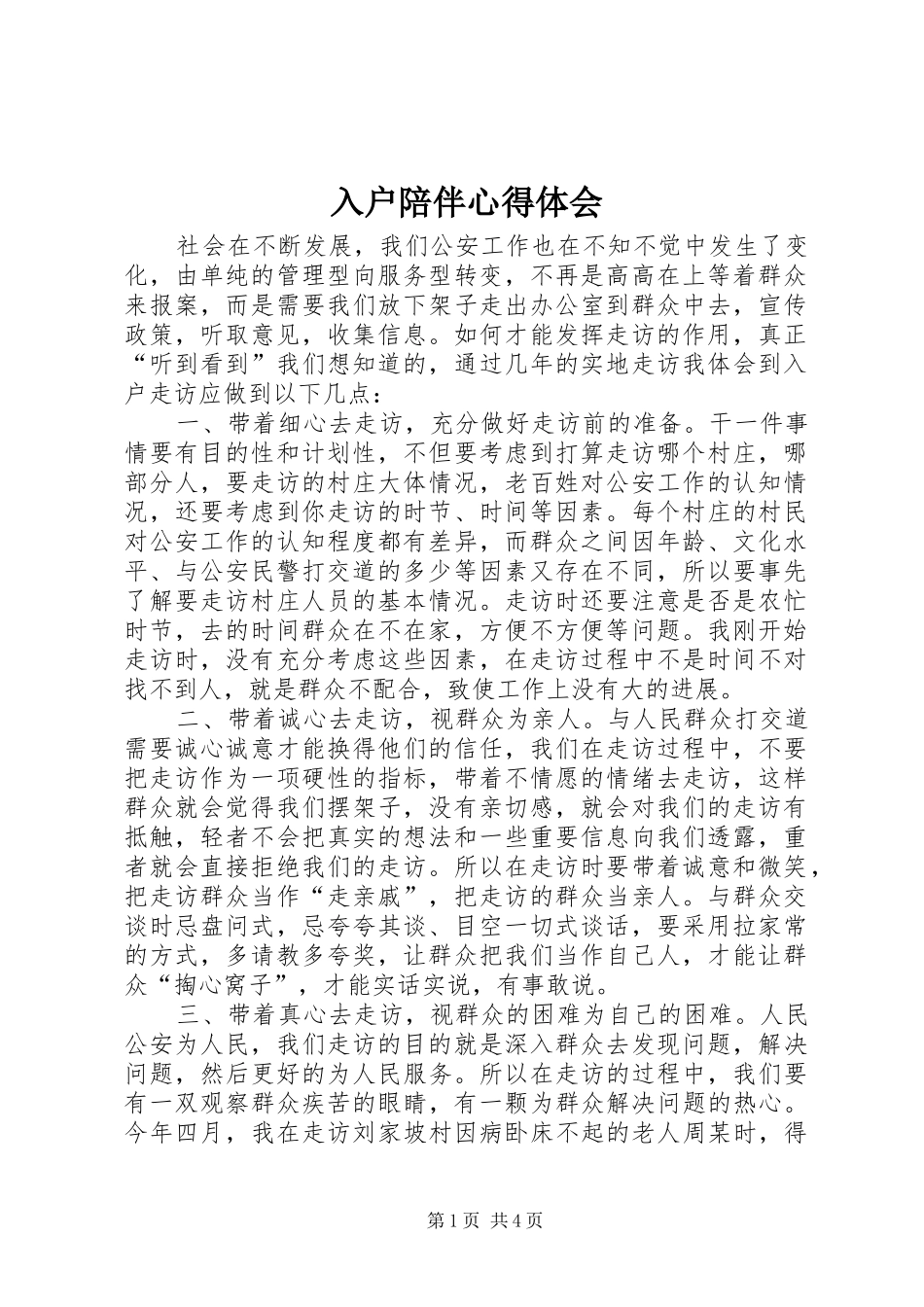 入户陪伴心得体会 _第1页