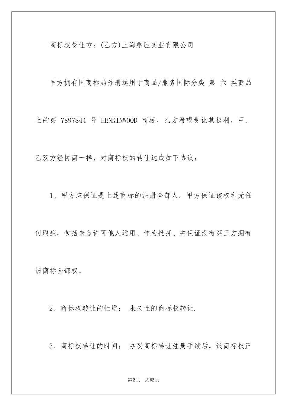 2024商标转让合同_12_第2页