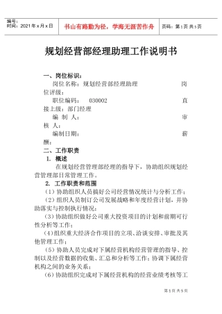 规划经营部经理助理工作说明书