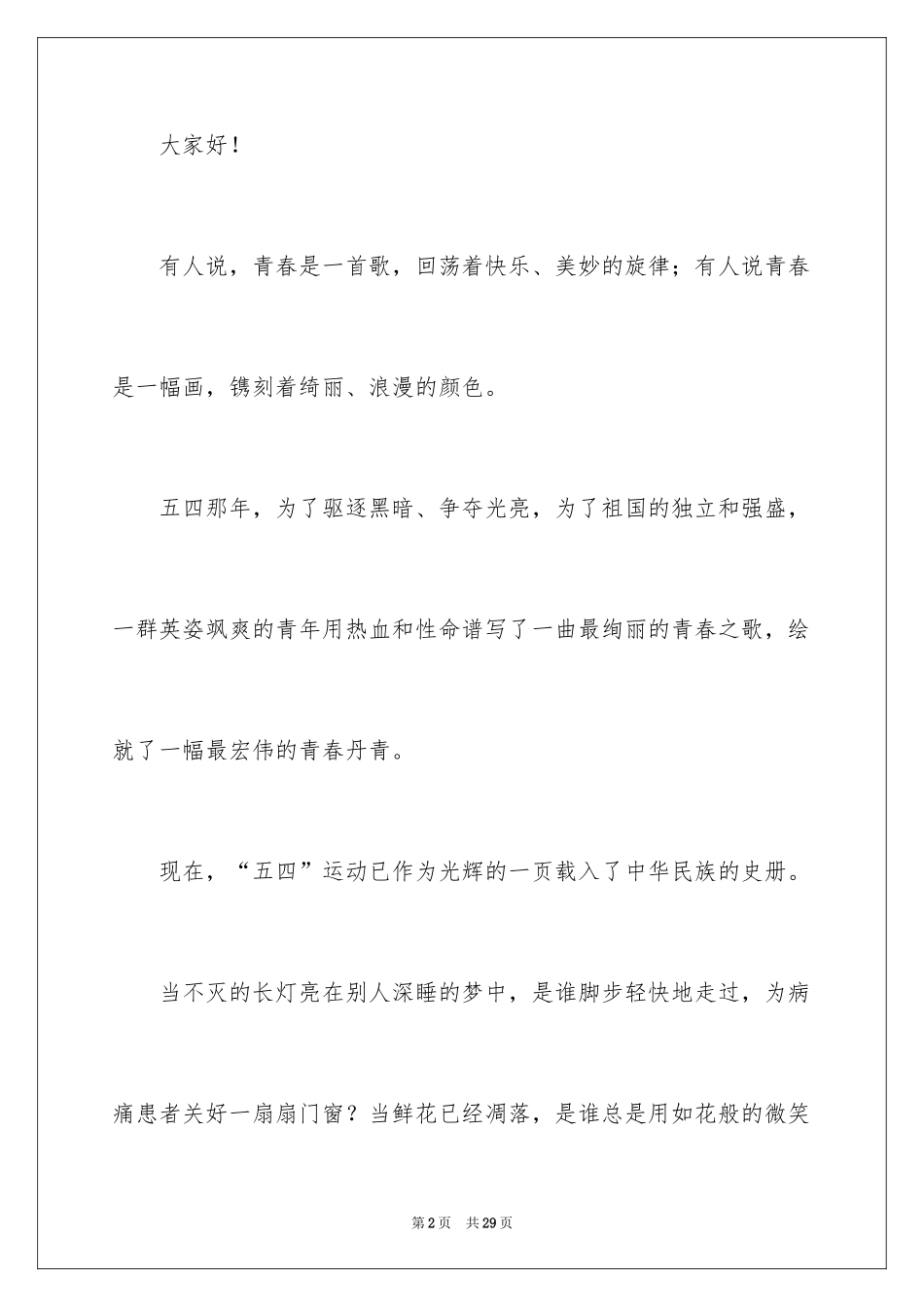 2024五四青年节演讲稿_207_第2页