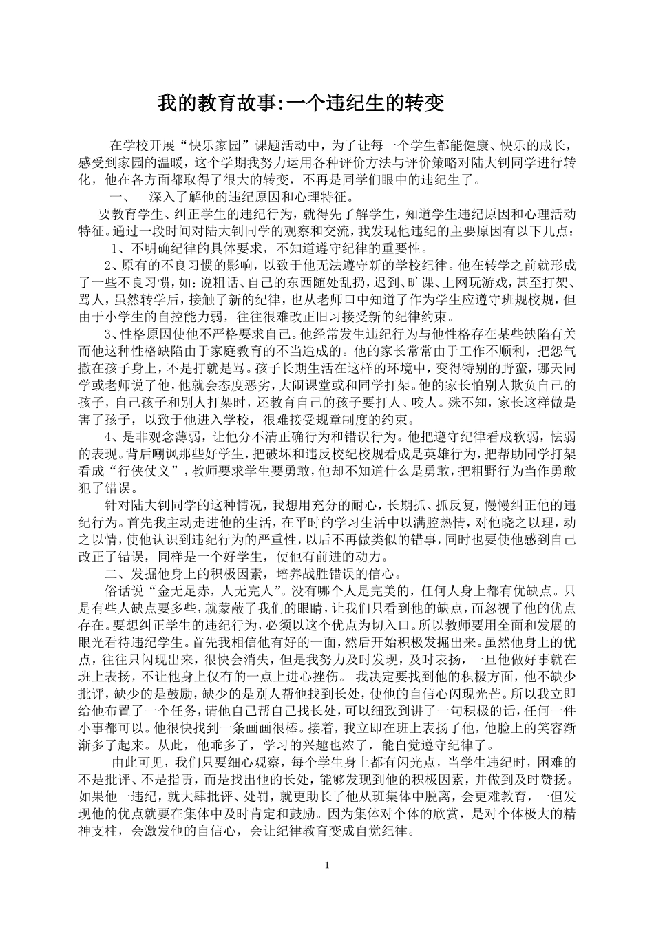我的教育故事：一个违纪生的转变_第1页