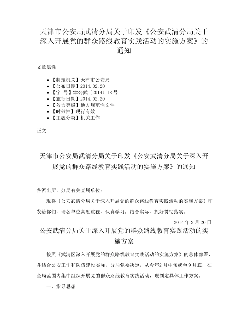 精品武清分局关于深入开展党的群众路线教育实践活动的实施方案》的通知精品_第1页