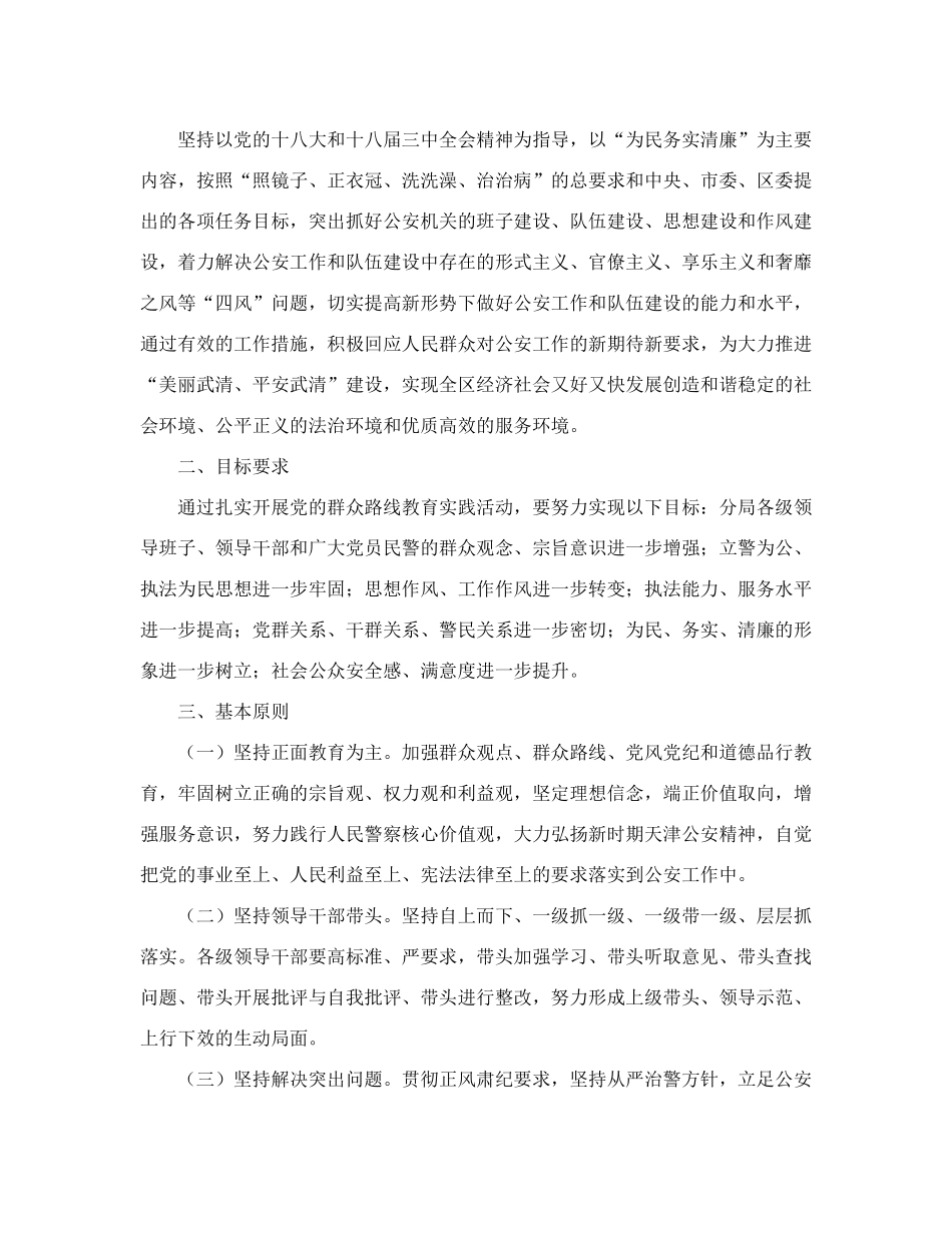 精品武清分局关于深入开展党的群众路线教育实践活动的实施方案》的通知精品_第2页