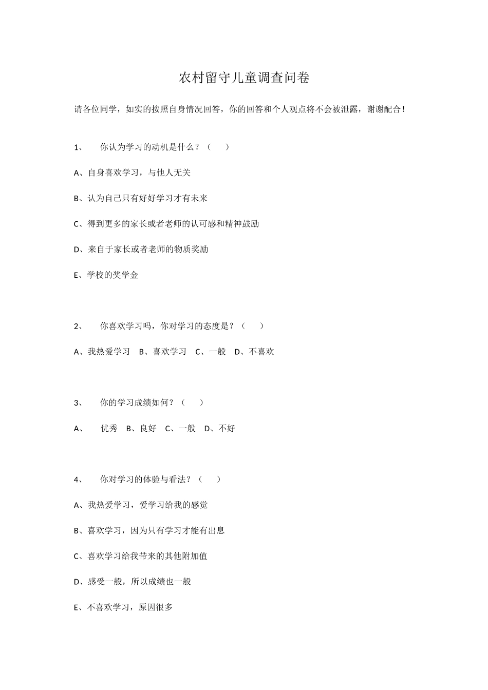 农村留守儿童调查问卷_第1页