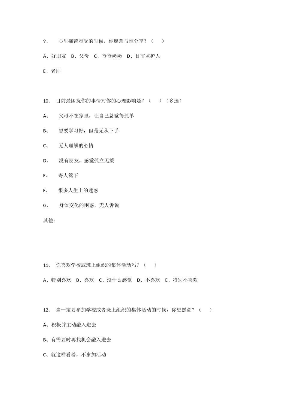 农村留守儿童调查问卷_第3页