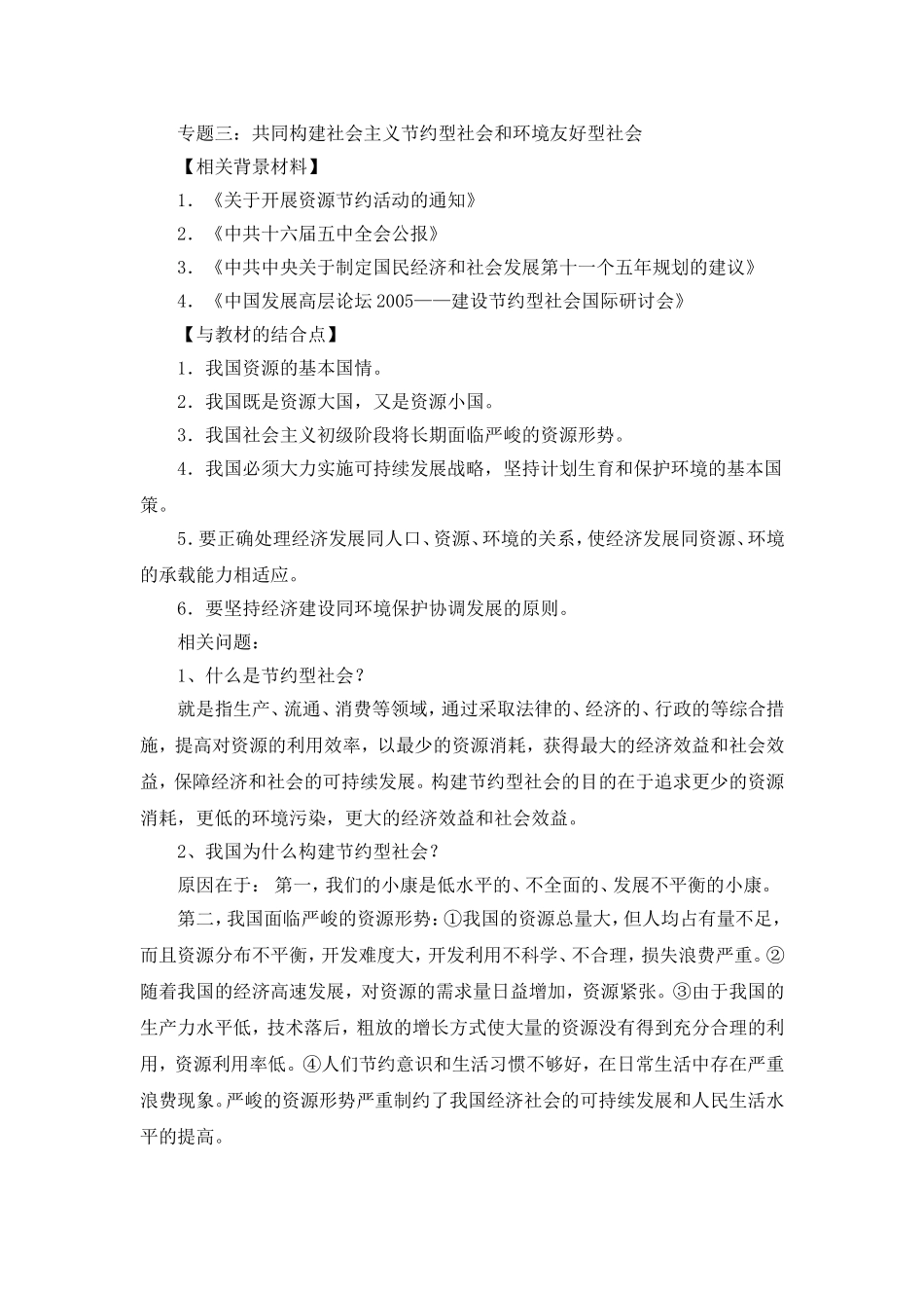 专题三同构建社会主义节约型社会和环境友好型社会_第1页