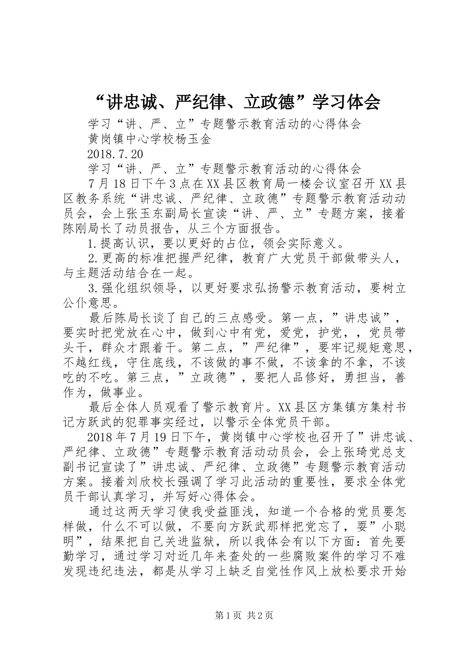 “讲忠诚、严纪律、立政德”学习体会 _第1页