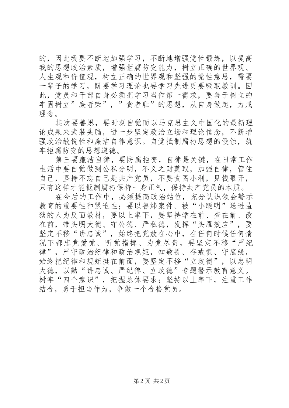 “讲忠诚、严纪律、立政德”学习体会 _第2页