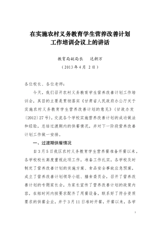 在营养改善计划工作培训会上的讲话