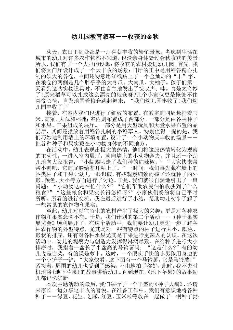 幼儿园教育叙事――收获的金秋_第1页