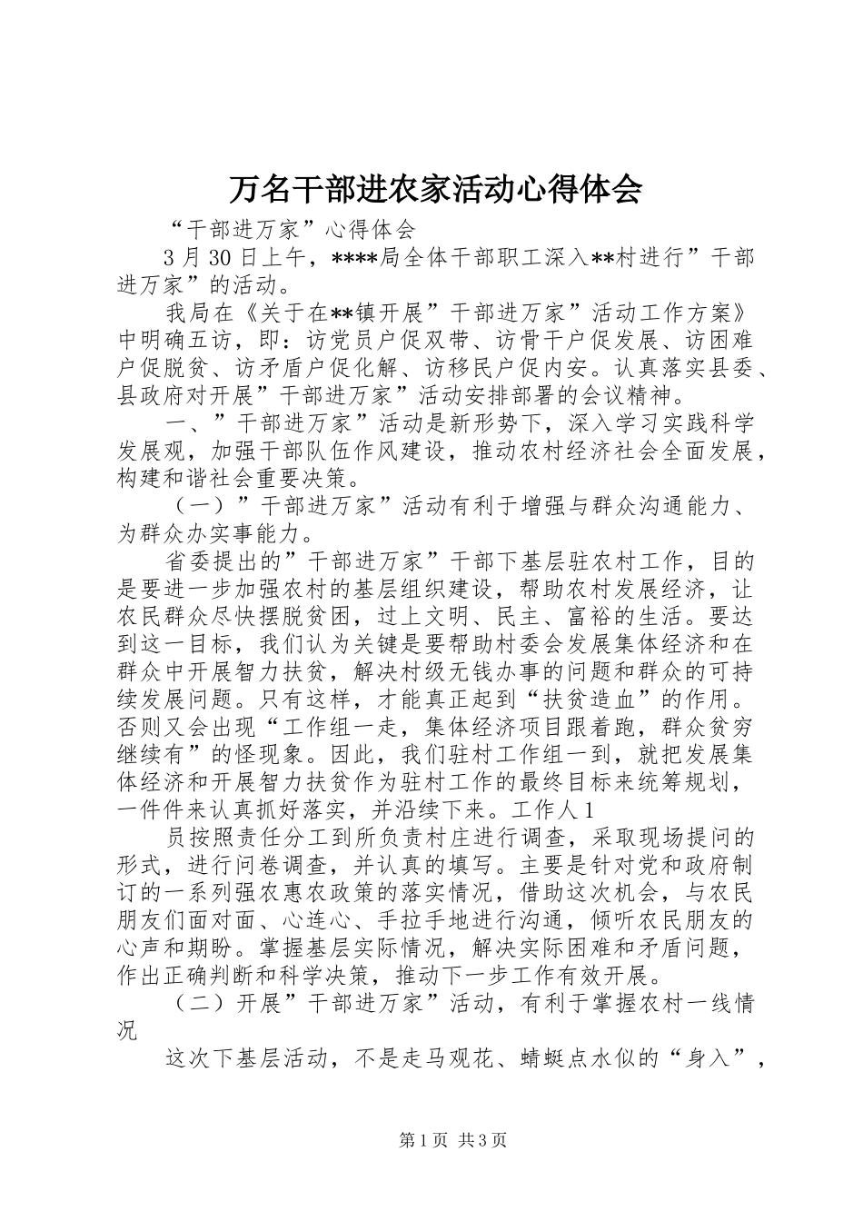 万名干部进农家活动心得体会 _第1页