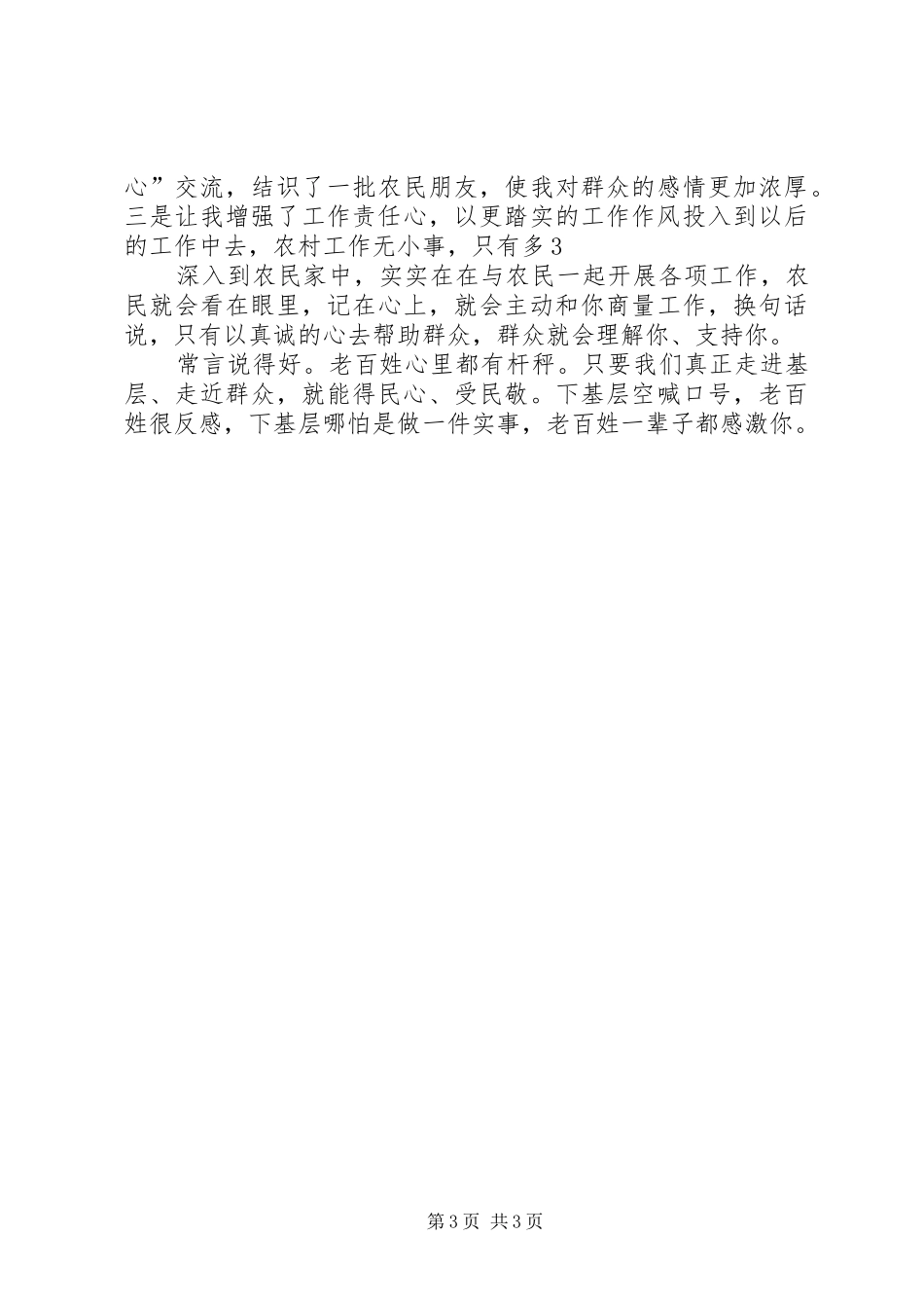 万名干部进农家活动心得体会 _第3页