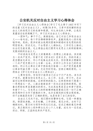 公安机关反对自由主义学习心得体会 