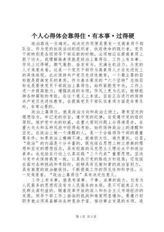 个人心得体会靠得住·有本事·过得硬 