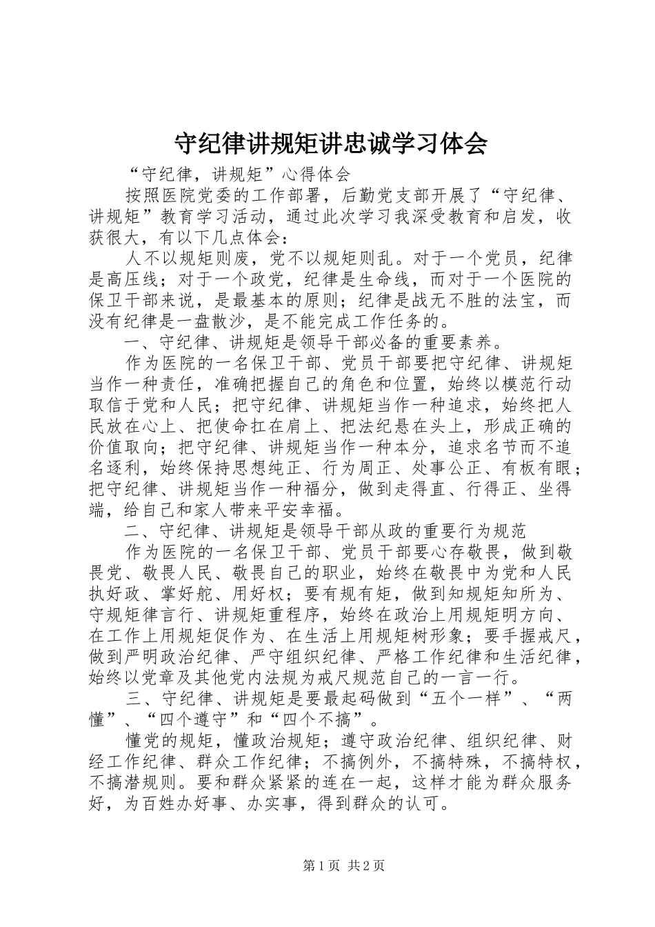 守纪律讲规矩讲忠诚学习体会 _第1页