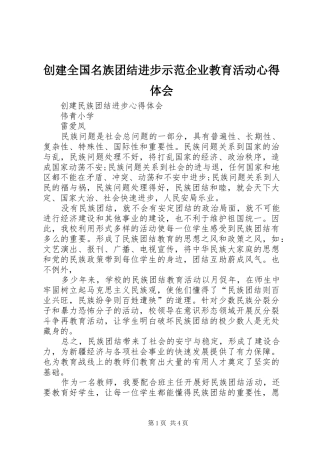 创建全国名族团结进步示范企业教育活动心得体会_1 