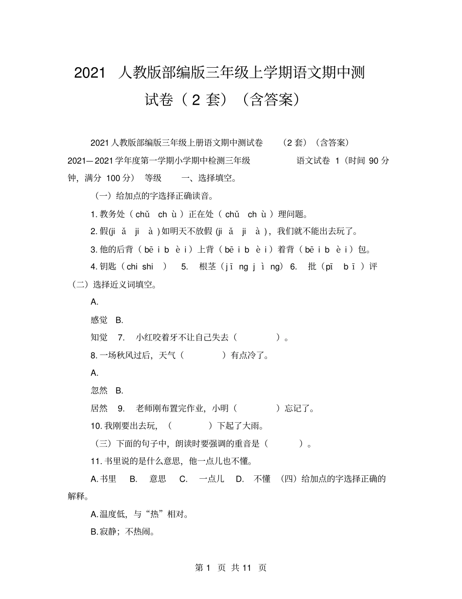 2021人教版部编版三年级上学期语文期中测试卷2套含答案_第1页