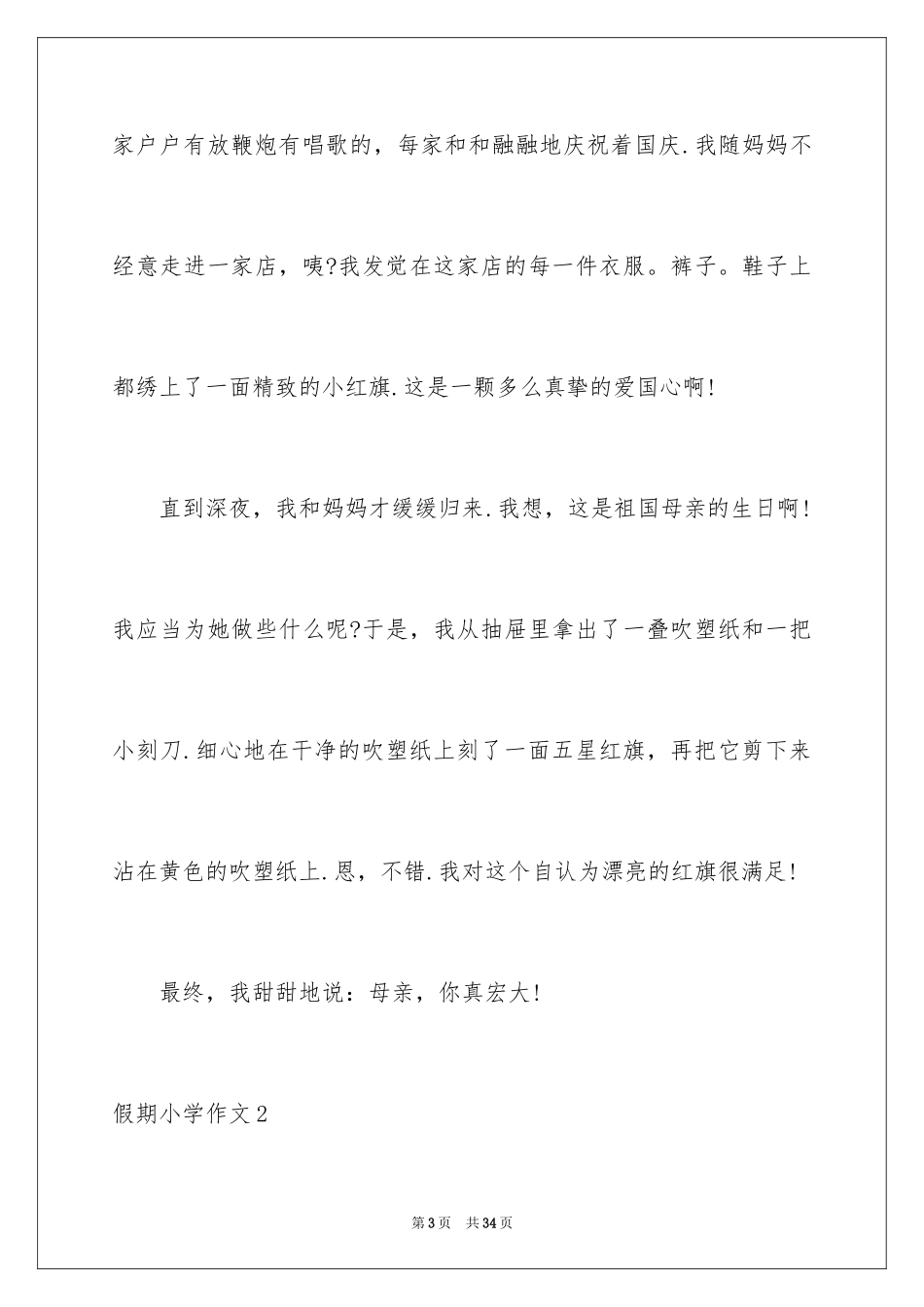 2024假期小学作文_第3页