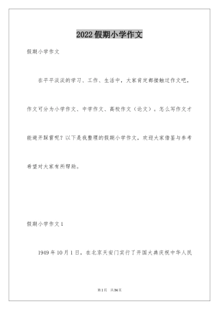 2024假期小学作文