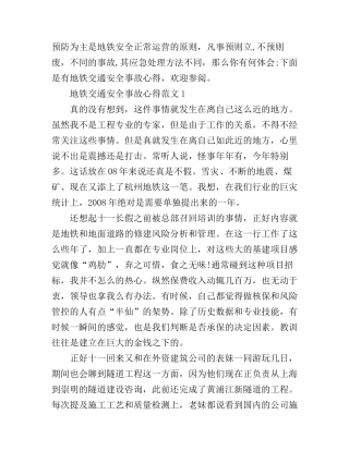 地铁交通安全事故心得范文
