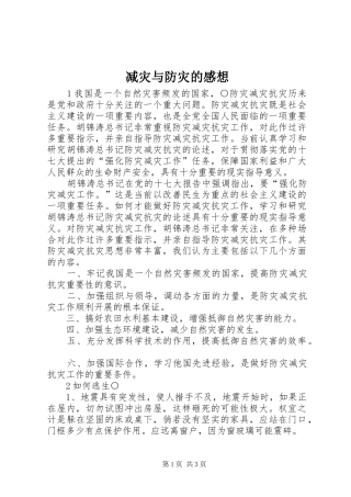 减灾与防灾的感想 