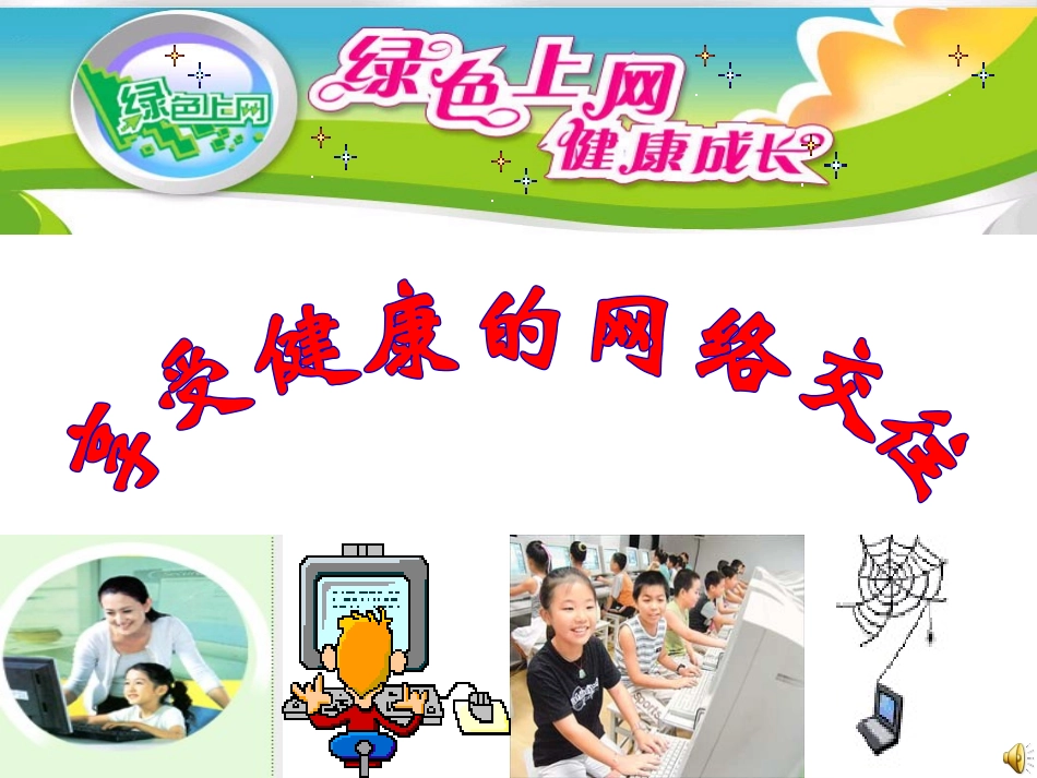 享受健康的网络交往课件实用_第1页