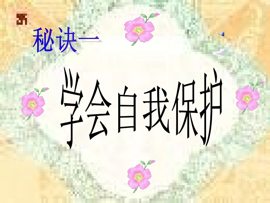 享受健康的网络交往课件实用_第3页
