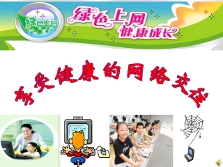 享受健康的网络交往课件实用