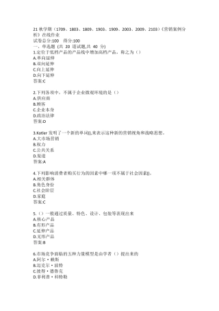 南开21秋学期《营销案例分析》在线作业答案 