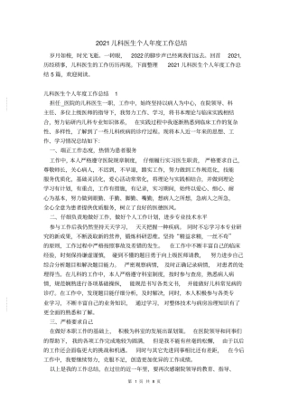 2021儿科医生个人年工作总结