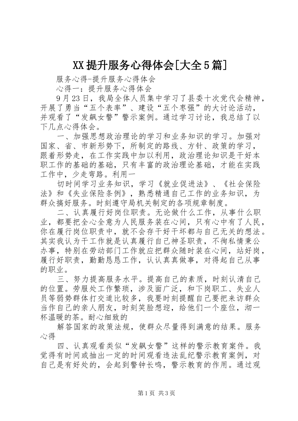 XX提升服务心得体会[大全5篇]_1_第1页