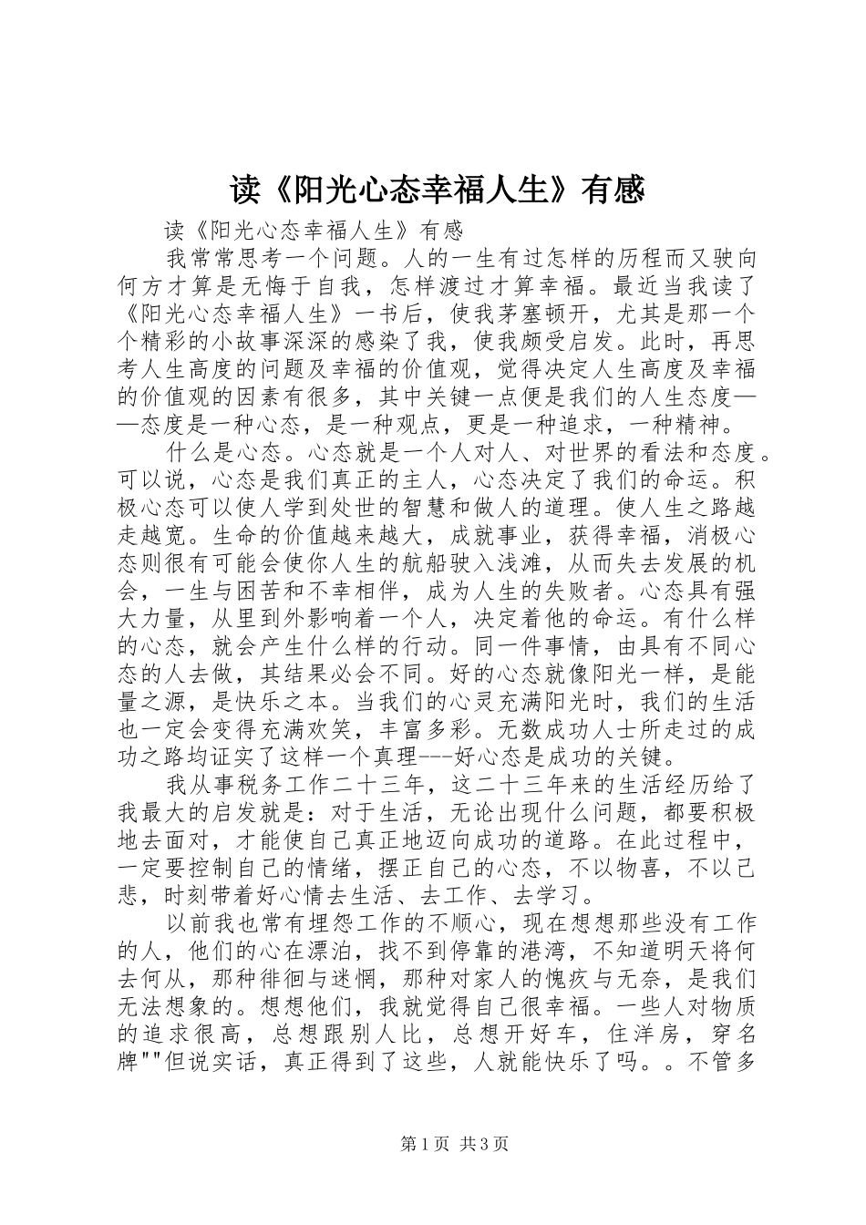 读《阳光心态幸福人生》有感 _第1页
