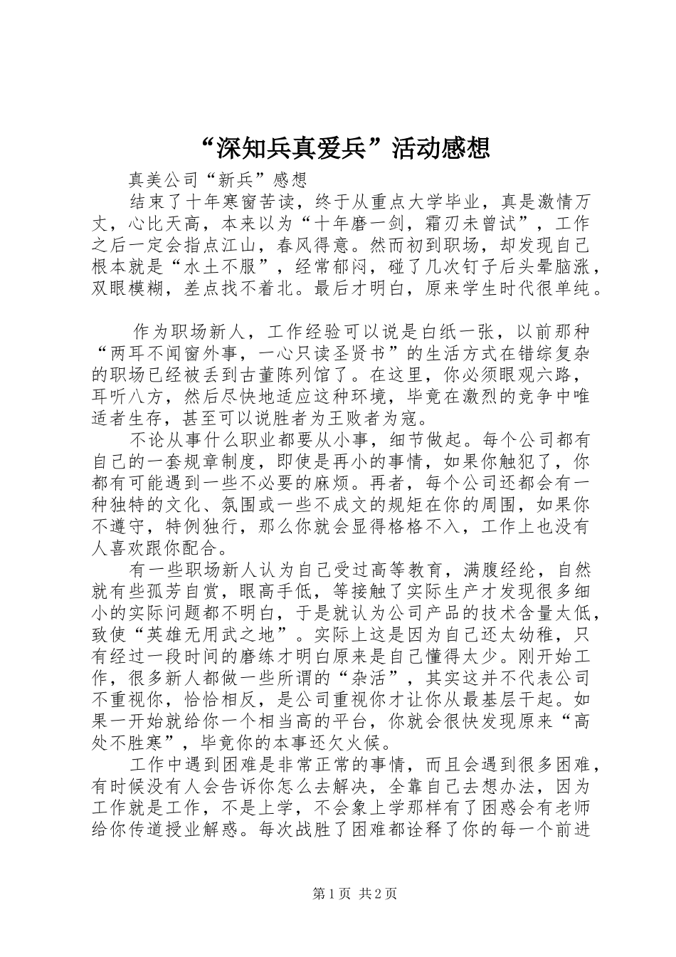 “深知兵真爱兵”活动感想 _第1页
