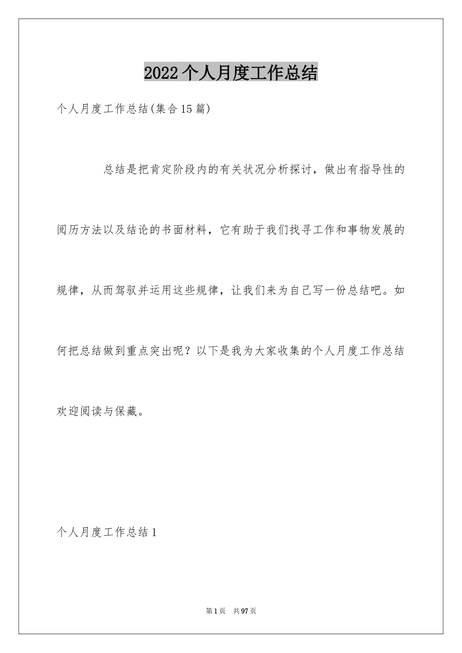 2024个人月度工作总结_42_第1页