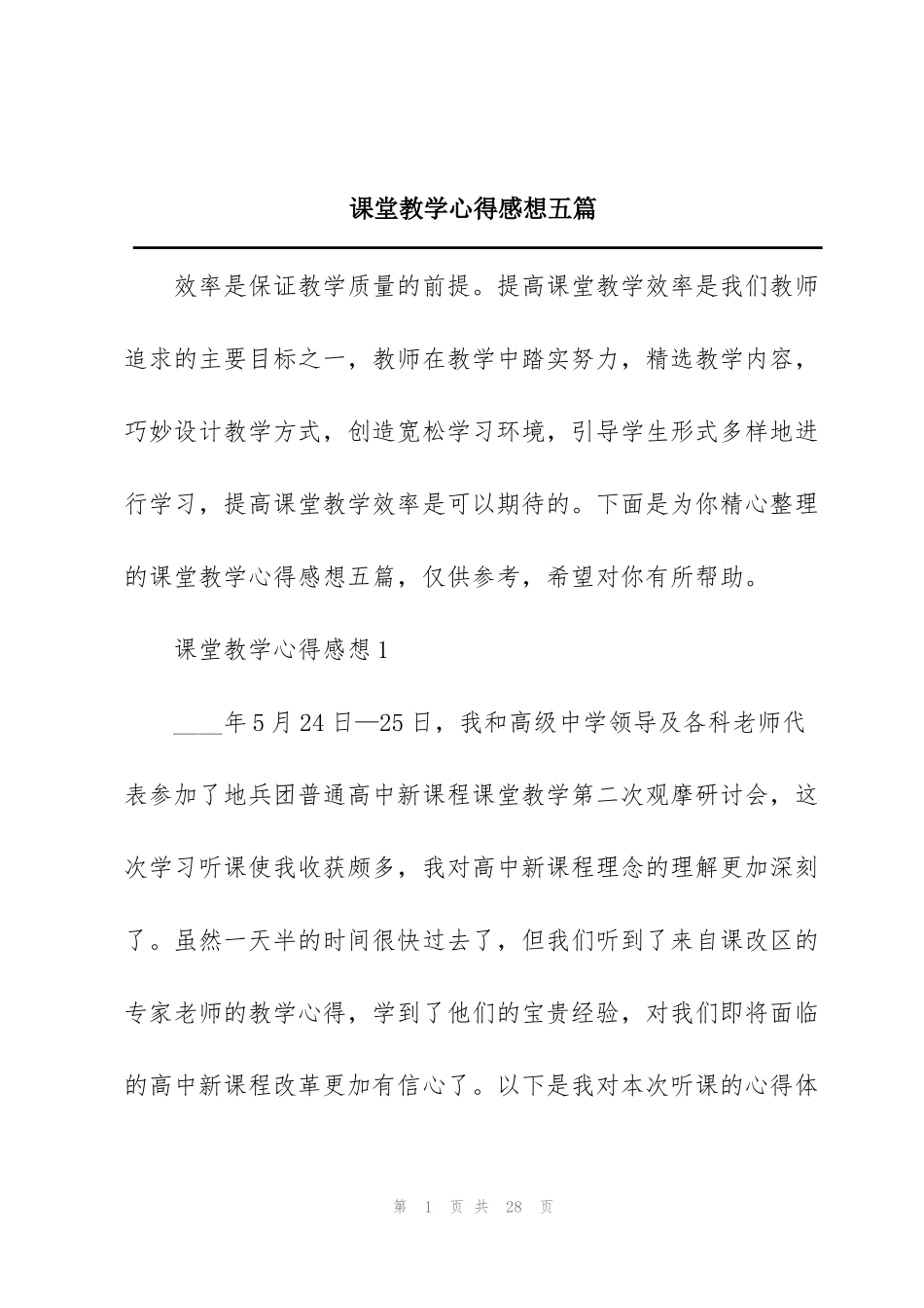 课堂教学心得感想五篇_第1页