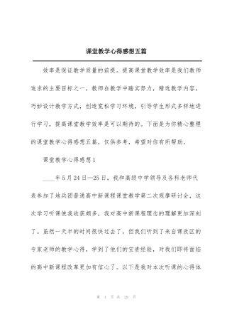 课堂教学心得感想五篇
