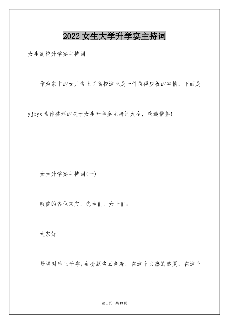 2024女生大学升学宴主持词_第1页